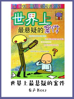 cover image of 世界上最悬疑的案件（有声书12)